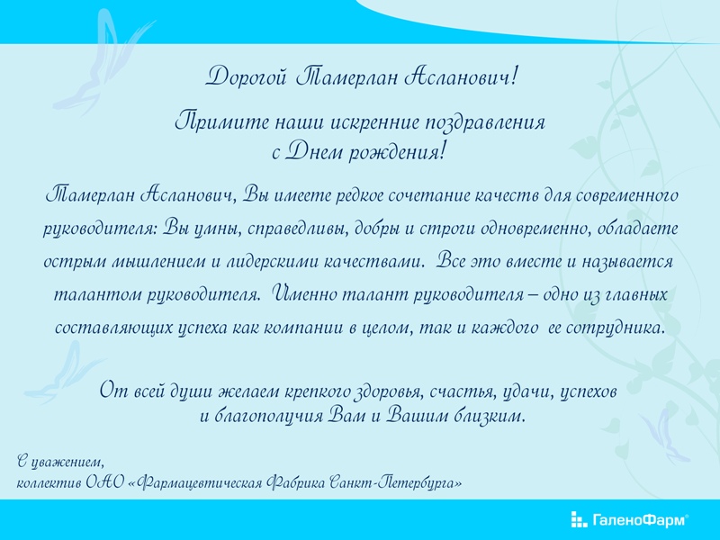 Поздравляем с Днем Рождения Тамерлана Асланбековича Балаева!